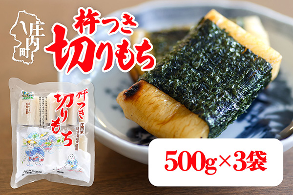 【R8.10月発送】杵つき 切りもち 500g×3袋 計1.5kg でわのもち100％ 特別栽培米 使用 個包装 山形県庄内町産 無添加 伸びが良い コシが強い 煮崩れしにくい 焼き餅 お雑煮 おしる