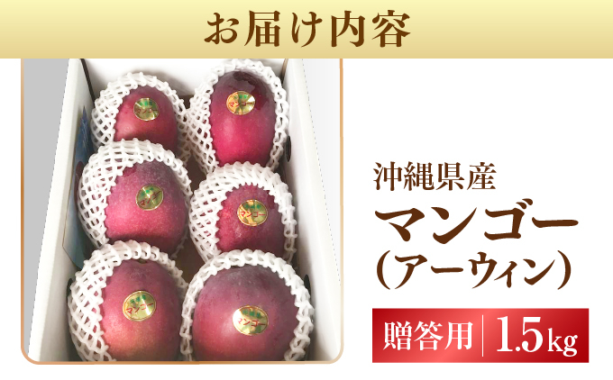 ＜先行予約＞宮平農園のマンゴー1.5kg【アーウィン・贈答用】 I  マンゴー まんごー フルーツ ギフト 1.5kg 宮平農園 アーウィン 先行予約 数量限定   沖縄県 南城市 ふるさと納税 合同会社宮平農園