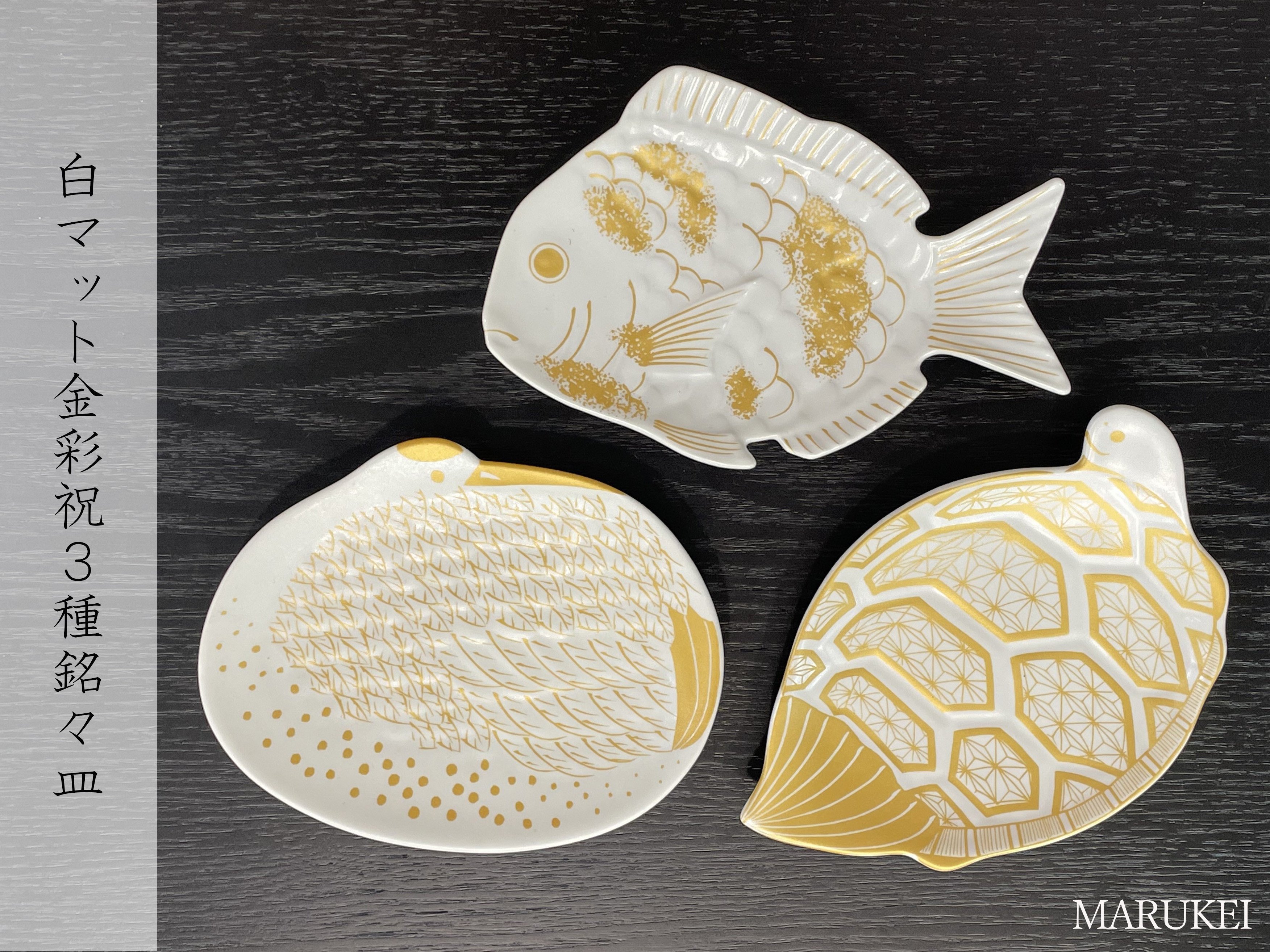 
            有田焼 白マット金彩 祝3種 銘々皿 3枚セット【丸兄商社】食器 器 うつわ 皿 豆皿 小皿 取皿 鯛 鶴 亀 縁起物 ハレの日 お祝い お正月 金彩 マットホワイト ゴールド A25-631
          