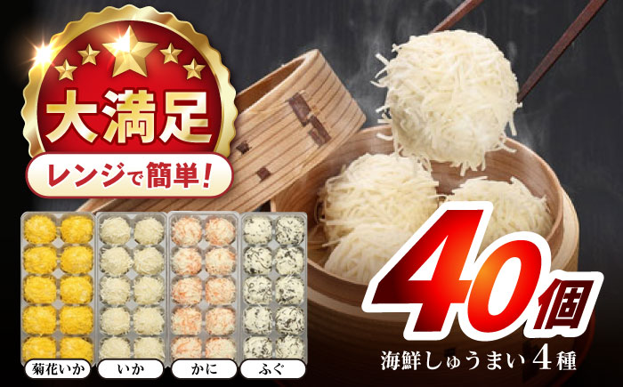 【最速発送】長崎海鮮しゅうまい4種食べくらべセット / しゅうまい 焼売 シュウマイ シューマイ しゅーまい / 諫早市 / 株式会社山香海  [AHBH006] 最速 最短 スピード 発送