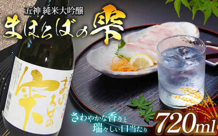 五神 純米大吟醸 まほろばの雫 ワイン酵母仕込 (720ml×1本) | 酒 さけ サケ お酒 おさけ オサケ 奈良県 五條市 金剛山麓 金剛山系 伏流水 自家 井戸 清水 伝統 但馬流 昔ながら 手造り 少量生産 芳醇 清酒 地酒 産地直送 五條酒造株式会社 お取り寄せ 米麹 アルコール 飲み 晩酌 飲料 アルコール飲料 日本酒 | 奈良県 五條市