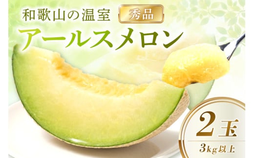【産地直送】和歌山の温室アールスメロン2玉入り《先行予約》