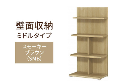 壁面収納 ミドルタイプ FLO1260 SMB（スモーキーブラウン）家具 ラック シェルフ 本棚 オープンラック 壁付け本棚 壁面収納 棚 見せる収納 収納ラック 木製 静岡 島田市