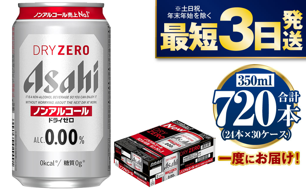 【ノンアルコール】アサヒ ドライゼロ 350ml×30ケースセット