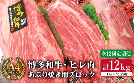 【全12回定期便】【極上 ヒレ ブロック】 炙り焼き用 1kg A4ランク 博多和牛 糸島 【糸島ミートデリ工房】 [ACA156] ヒレステーキ ヒレステーキ ヒレステーキ ヒレステーキ ヒレステーキ ヒレステーキ ヒレステーキ 