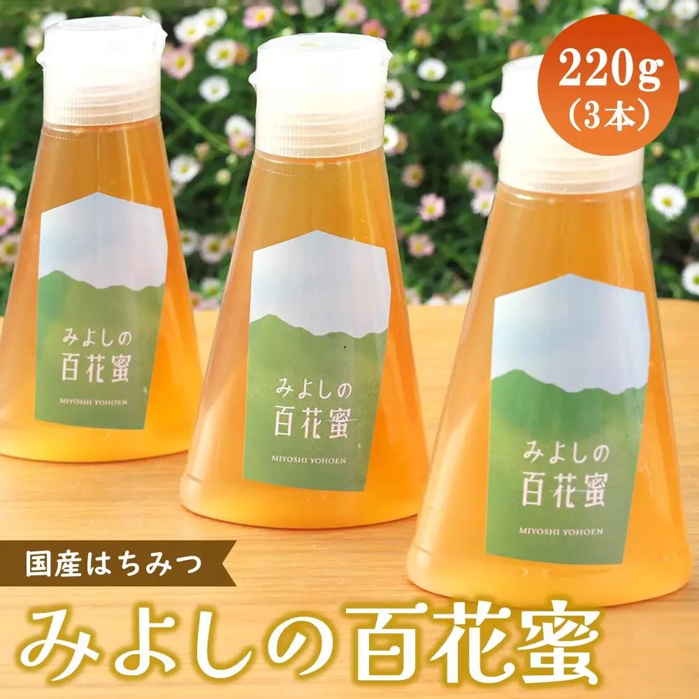 【お中元】みよしのハチミツ3本セット(百花蜜) 220g×3本 K063035