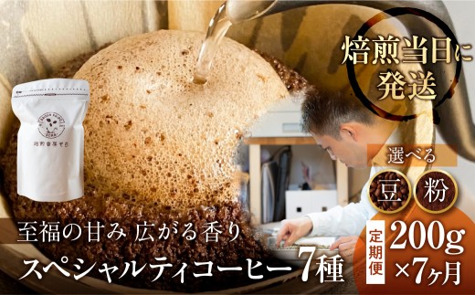 豆 ＼焙煎当日発送／ 定期便 7ヶ月 甘みたっぷり スペシャルティコーヒー 超希少種 コーヒー豆 スペシャリティ ゲイシャ 200g × 7ヵ月 挽きたて 豆 珈琲 自家焙煎 浅煎り 高級コーヒー 希少コーヒー プレゼント ギフト 焙煎幸房”そら” 岐阜県 大垣市
