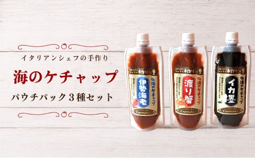 ケチャップ 海のケチャップ 伊勢海老 渡り蟹 イカ墨 3種類セット レシピ付き | 自家製ケチャップ 伊勢海老ケチャップ 渡り蟹ケチャップ イカ墨ケチャップ 魚介 海の幸 シーフード 新感覚 埼玉県 越谷市