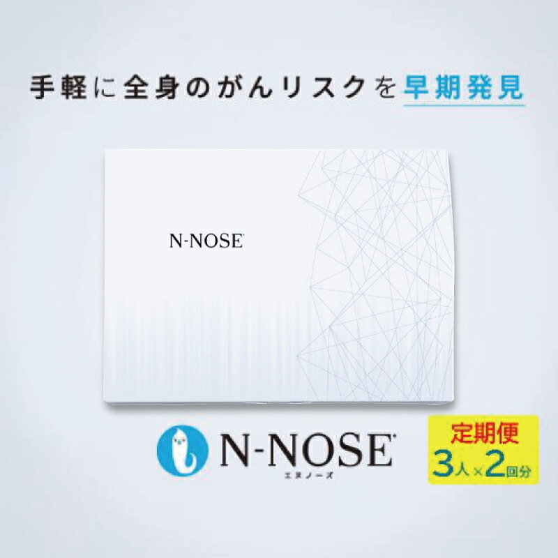 【ふるさと納税】 【定期便割】がん検査キット エヌノーズ 3人×検査2回分 がんのリスク 早期発見 線虫N-NOSE セット セルフ ガン gan キット けんさ 癌 癌検査 尿検査 自宅 日用品 早期治療 早期がん検査 がん予防 癌 N-NOSE HIROTSUバイオサイエンス 神奈川 湘南 藤沢