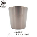 【ふるさと納税】チタン 二重カップ 160ml キャンプ用品 アウトドア用品 マグカップ [村の鍛冶屋] 【014S078】