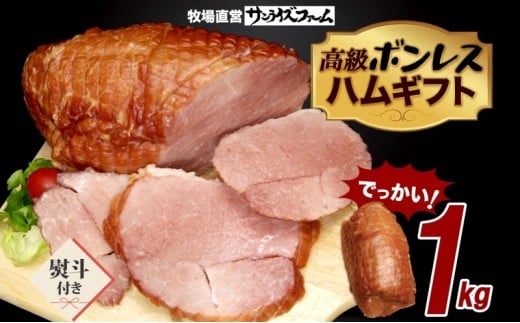 でかでかボンレスハム1kg 熨斗あり ギフト 豚肉 国産 肉 ホワイトボンレスハム ハム 大きい デカい 熟成 本格的 スモーク 肉厚 ジューシー 夕食 ご飯 つまみ ステーキ つまみ お酒 送料無料 サンライズファーム 千葉県 香取市 KTRAJ020