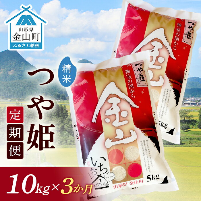 【ふるさと納税】 令和7年産《定期便》金山産米 つや姫 【精米】10kg×3ヶ月 計30kg 3ヶ月 米 お米 白米 ご飯 精米 ブランド米 つや姫 送料無料 東北 山形 金山町 F4B-0639
