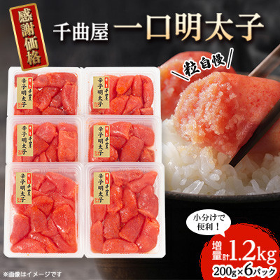 千曲屋　一口明太子増量1.2kg〔200g×6P〕お裾分けにも!【配送不可地域：離島】【1092005】