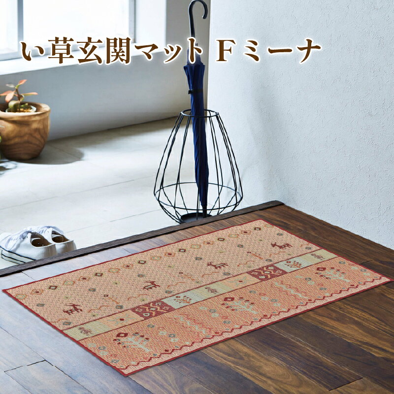 【ふるさと納税】 選べる い草 玄関マット Fミーナ ブルー/ピンク 屋内 マット 夏 爽やか インテリア 福岡県 柳川市 イケヒコ・コーポレーション