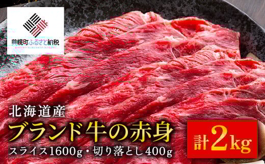 【11月発送先行予約】【田村精肉店】北海道産ブランド牛の赤身2kg(スライス1600g・切り落とし400g)【配送不可地域：離島】 ふるさと納税 人気 おすすめ ランキング 牛肉 牛 肉 赤身肉 牛赤身肉 切り落とし すき焼き しゃぶしゃぶ 北海道 美幌町 送料無料 BHRJ020