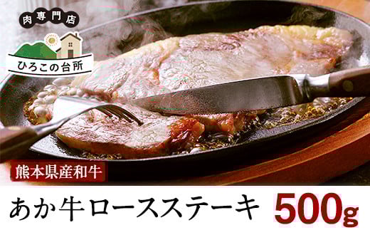 熊本県産和牛あか牛 ロースステーキ 500g 《90日以内に出荷予定(土日祝除く)》あか牛 赤牛 あかうし 山江村