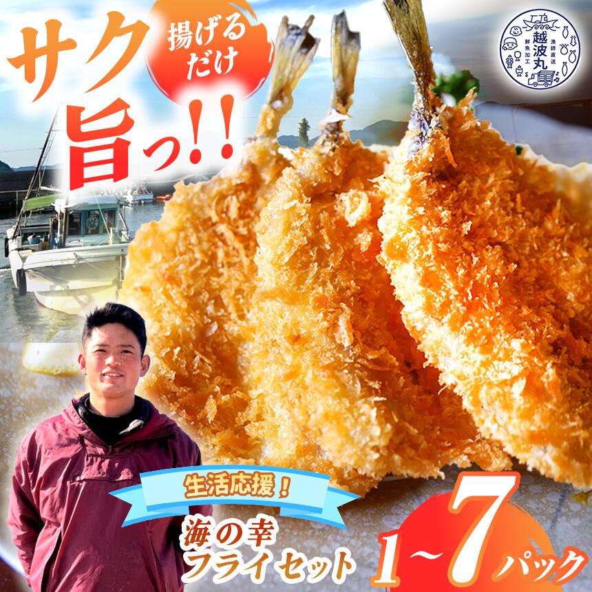 【ふるさと納税】海の幸 フライ セット 1 ~ 7パック｜ 生活応援 魚 魚介 加工 加工品 フライ 簡単 時短 骨取 料理 調理 冷凍 冷凍食品 海 幸 瀬戸内 山口県 山口 平生町