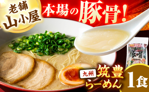 豚骨ラーメン1食 -九州筑豊らーめん山小屋からの贈り物- スピード配送 広川町 / ワイエスフード株式会社 [AFAE012]