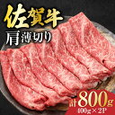 【ふるさと納税】佐賀牛 肩薄切り 計 800g （400g×2パック）吉野ヶ里町/一ノ瀬畜産 [FDC007]