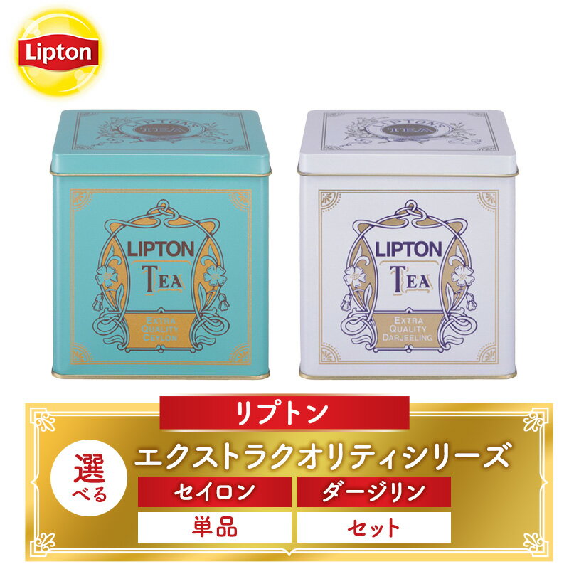 【ふるさと納税】リプトン エクストラクオリティシリーズ 選べる フレーバー・セット 飲料 紅茶 ティー 茶葉 セイロン リラックス リフレッシュ