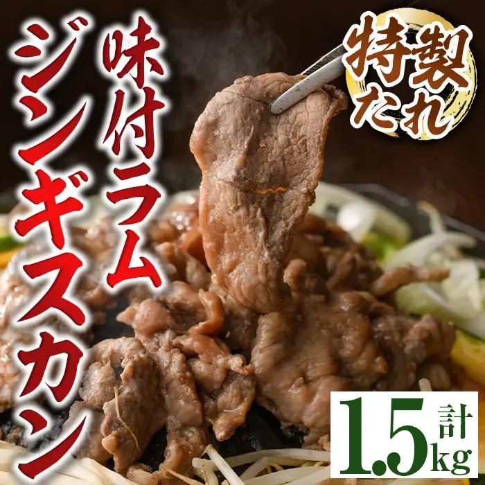 味付きラムジンギスカン (計1.8kg・600g×3袋) 羊 羊肉 ジンギスカン ラム 味付 冷凍 焼肉 BBQ 晩御飯 おかず 【いろは肉店】【B7092】