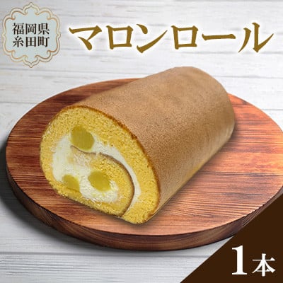 
            飽きのこない美味しさ 何度でも食べたいマロンロール 約440g【1557641】
          