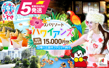 スパリゾートハワイアンズ　施設利用券15,000円分（5,000円分×3枚）プラン別利用券 日帰り三世代ファミリー向け | 利用チケット 入場券 宿泊代 ホテルハワイアンズ モノリスタワー ウイルポート フラダンス レジャー 観光 旅行 家族旅行 シルバーウィーク プール スパ 温水プール 福島県 いわき市 マウナヴィレッジ ゴルフコース | ZZ013