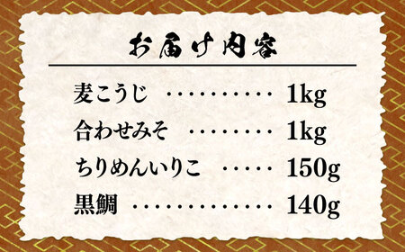 【全3回定期便】毎日食べても飽きない！創業明治28年の伝統の味！瀬戸内みそ2種＆おかずみそ2種セット 安心 安全 料理 ごはん 朝食  酵素 発酵 簡単 レシピ 江田島市/瀬戸内みそ高森本店[XBW0