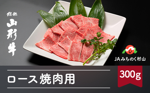 
特選山形牛 ロース焼肉用 300g 牛肉 黒毛和牛 ja-gnrox300
