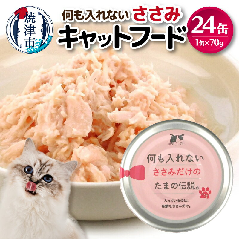 キャットフード 缶詰 ささみ 国産 常温保存 70g缶×24缶セット 焼津