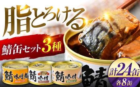 鯖缶詰 24缶 詰め合わせD 180g×24缶 本醸造醤油仕立て 生姜 味噌煮 / サバ缶 鯖缶 さば缶 鯖 サバ さば 小浜市 / 福井缶詰[BFAB060]
