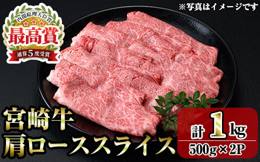 宮崎牛肩ローススライス(1kg・500g×2P) お肉 牛肉 黒毛和牛 ブランド和牛 冷凍 国産 すき焼き しゃぶしゃぶ ロース 【R-93】【ミヤチク】