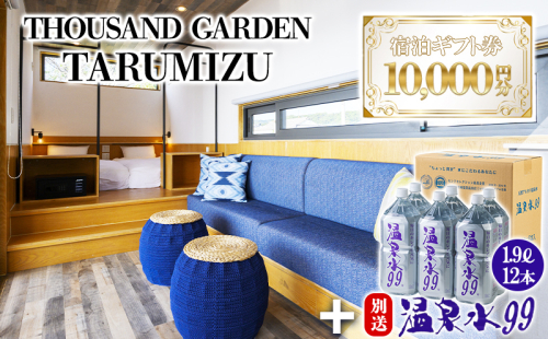 温泉水99 1.9リットル×12本＋１万円分　宿泊ギフト券　THOUSAND GARDEN TARUMIZU