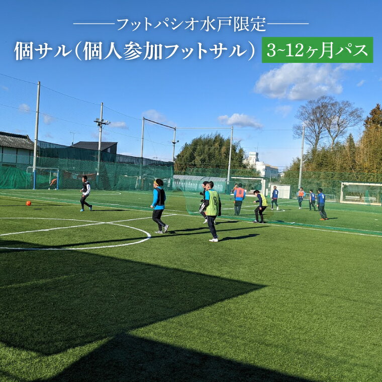 【ふるさと納税】フットパシオ水戸限定　個サル（個人参加フットサル）3〜12ヶ月パス（IB-1）
