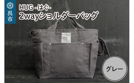 2way ショルダーバッグ L・[HUG-はぐ-] グレー 通勤バッグ マザーズバッグ ファーザーズバッグ レッスンバッグ 手作り 広島県 呉市 富士金梅 国産 最高級帆布生地 丈夫 長持ち 多収納ポケット 防水加工        広島県呉市 呉市 ku091-025-r