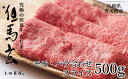 【ふるさと納税】但馬牛 すき焼き スライス 500g モモ バラ 赤身 送料無料 黒毛和牛 高級 すき焼き肉 チルド 国産 和牛 肉 牛肉 内祝い プレゼント ギフト 霜降り お取り寄せ お弁当 炒め物 但馬玄 たじまぐろ すきやきセット 希少部位 お取り寄せ グルメ 冷蔵 お歳暮 01-04