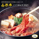 【ふるさと納税】山形牛メス牛限定すき焼き450g F2Y-1751