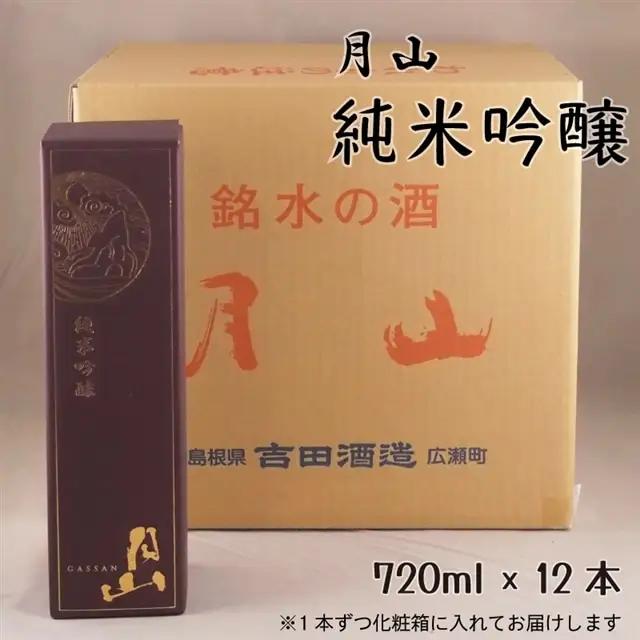 月山 純米吟醸（720ml×12本） ／ 純米吟醸 芳醇 日本酒 地酒 吉田酒造 老舗 辛口 美味しい お酒 芳醇 こだわり 化粧箱 贈り物 ギフト ご自宅用 島根県 安来市【価格改定】