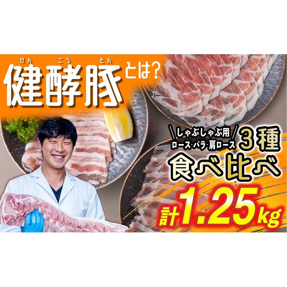 北海道産 豚肉 しゃぶしゃぶ 3種 計 1.25kg (250g×5パック) ロース バラ 肩ロース