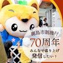 【ふるさと納税】【お礼品なし】鹿島市制施行70周年をみんなで盛り上げ、発信したい！