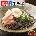 【ふるさと納税】蕎麦 そば なまそば 生そば 生麺 麺類 越前 和食 小分け 風味 のど越し つゆ付 年越しそば 冷蔵配送 冷凍保存 長期保存 送料無料 /【選べる内容量】 ヤマサ製麺 越前そば【A-120003】