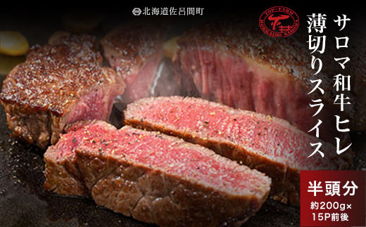 サロマ和牛 ヒレ 半頭分 薄切りスライス 約200g×15P前後 【 ふるさと納税 人気 おすすめ ランキング 肉 牛肉 ブランド牛 和牛 牛ヒレ 牛スライス サロマ和牛 美味しい 北海道 佐呂間町 送料無料 】 SRMD025
