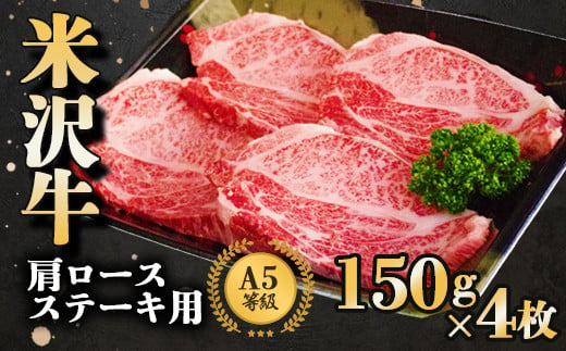 
米沢牛 肩ロース ステーキ 150g×4枚 『大竹精肉店』 山形県 南陽市 [940]
