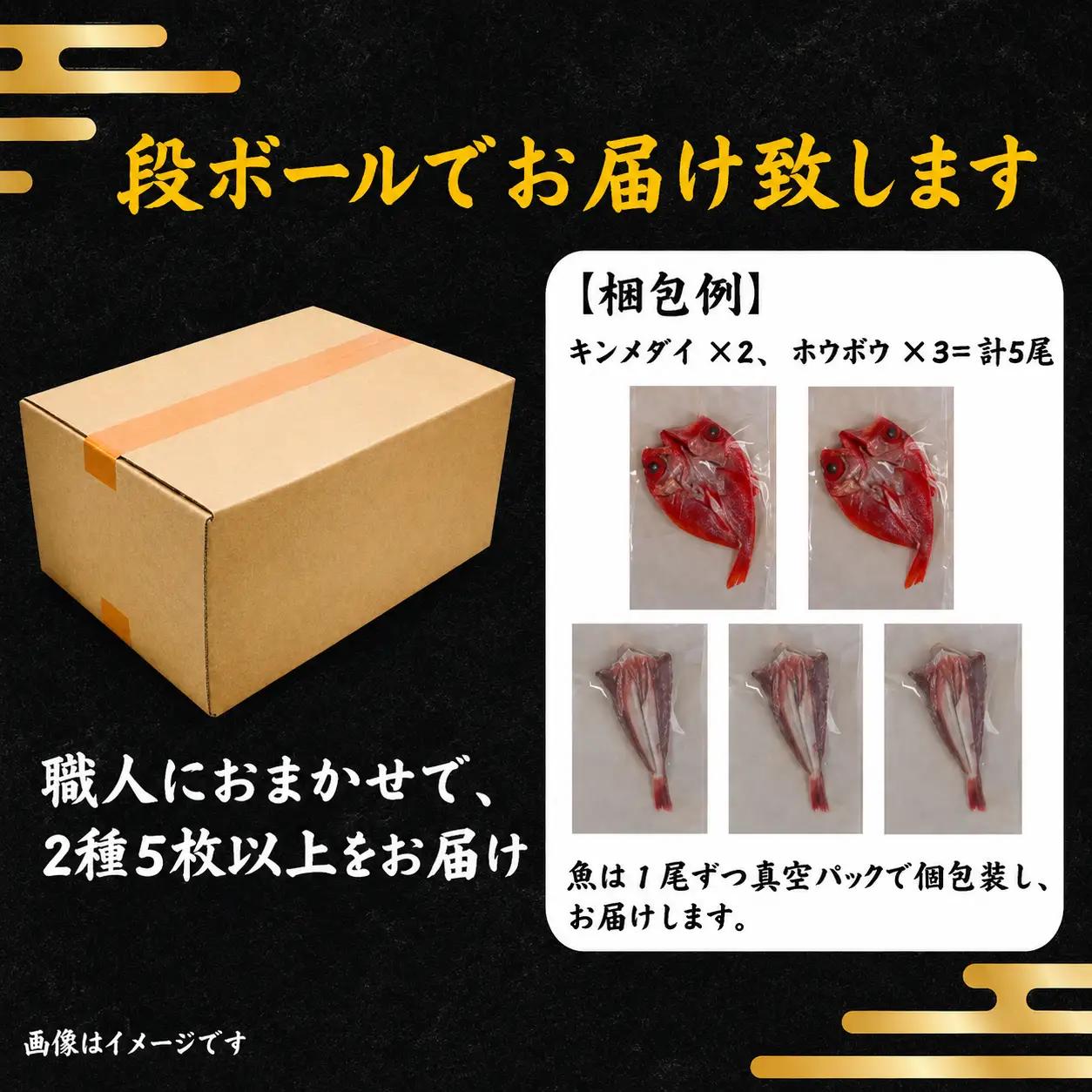 旬の 干物 セット （ 2種類5枚以上 ） 干物