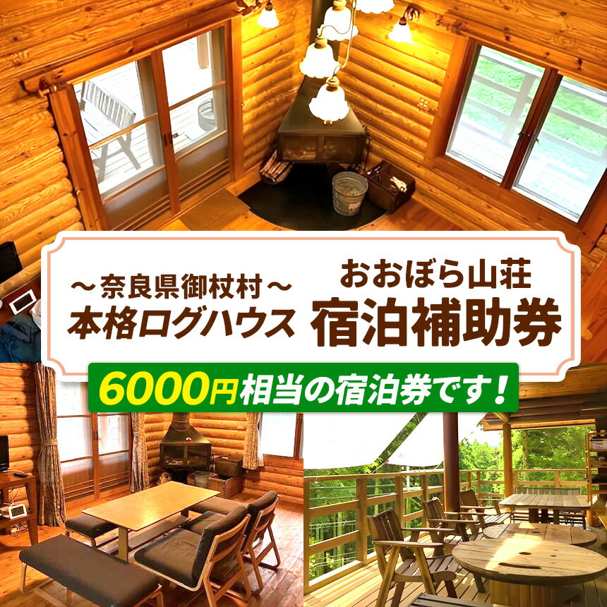 【ふるさと納税】おおぼら山荘 宿泊補助券 | 宿泊 ログハウス アウトドア 奈良県 御杖村