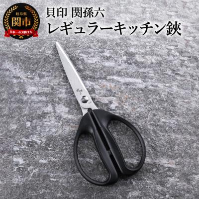 ふるさと納税 関市 ＜清潔に使えるセパレート仕様＞■関孫六 レギュラーキッチン鋏◇貝印