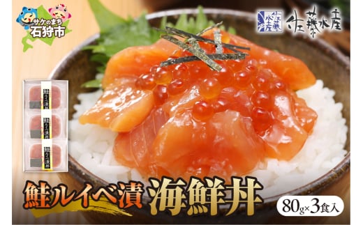 佐藤水産 鮭ルイベ漬（鮭といくらの醤油漬）海鮮丼 80g×3食入