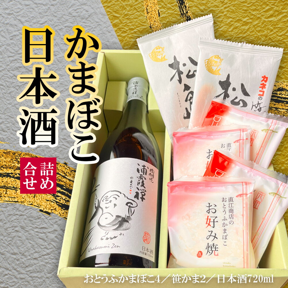 【ふるさと納税】 詰め合わせ かまぼこ 地酒 セット (A)(B) | Gaburi かまぼこ 蒲鉾 笹かまぼこ 笹かま ささかま 地酒 日本酒 純米吟醸酒 吟醸 おつまみ つまみ 肴 贈り物 おくりもの ギフト お中元 塩竈市 塩釜市 宮城県 gb00001