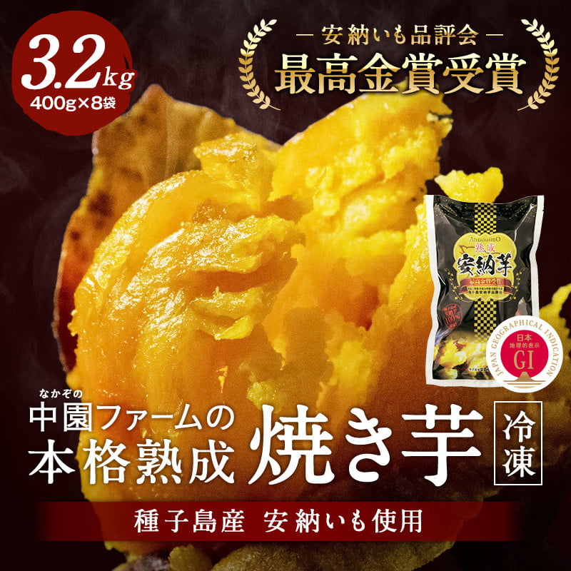 中園ファームの熟成焼き安納芋（冷凍）400g×8袋　360ｐｔ　