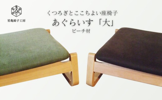 
                  〈星亀椅子工房〉あぐらいす　大　ビーチ材仕様
                